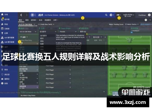 足球比赛换五人规则详解及战术影响分析